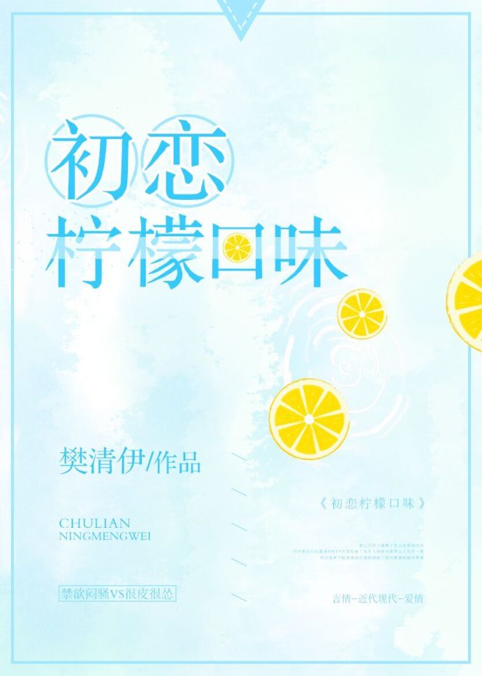 柠檬味初恋小说封面