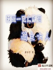 我是大熊猫之萌主大人封面