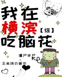我在横滨吃脑花【主文野】小说封面