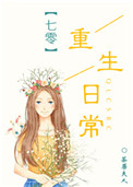 七零重生日常 小说封面