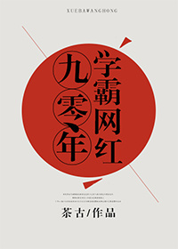 九零年代学霸网红 小说封面