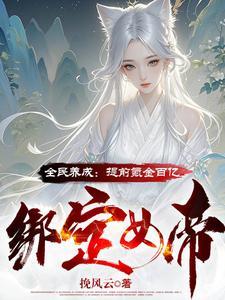 电子女友？神豪开局打造无敌女帝