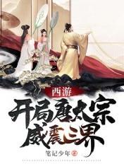 西游：开局唐太宗，威震三界